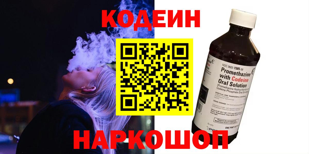 Белогорск  Codein Purple Drank  Кодеиновый сироп Lean Purple Drank  Вход с VPN 